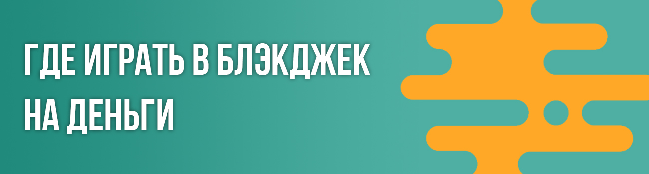 онлайн блэкджек с выводом денег
