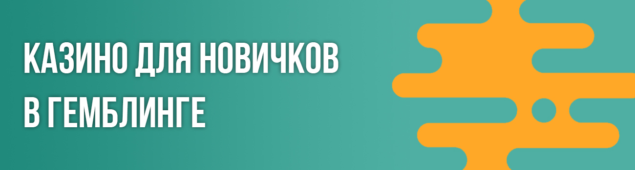 онлайн казино лучшие для новичков