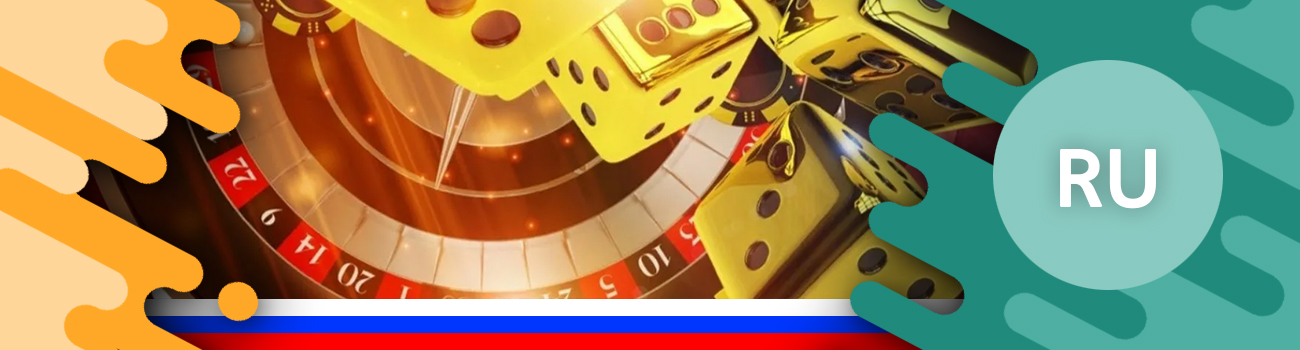 🇷🇺 Русские онлайн казино на деньги