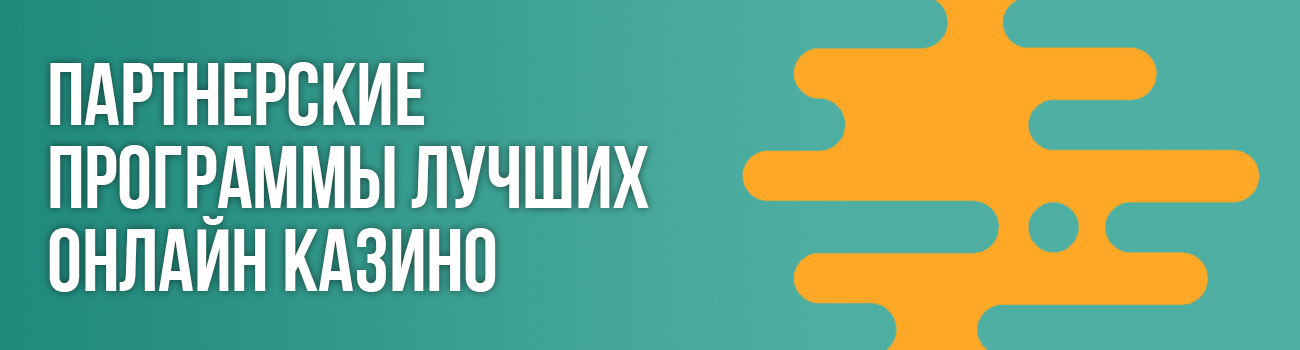 онлайн казино с лучшей партнеркой