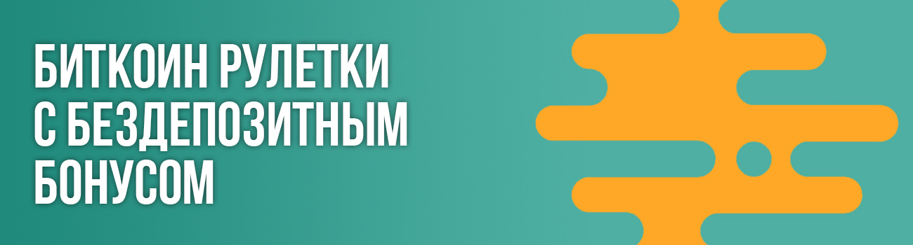 онлайн рулетка на битки