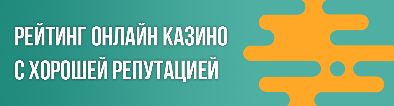online casino с хорошей репутацией