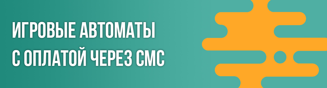 оплата счета казино с телефона