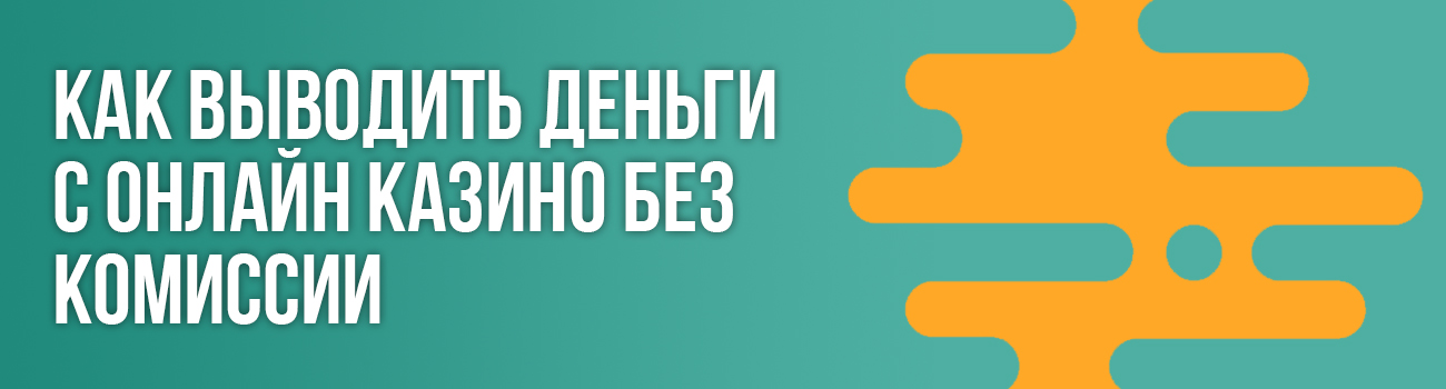 платежные системы для вывода из казино