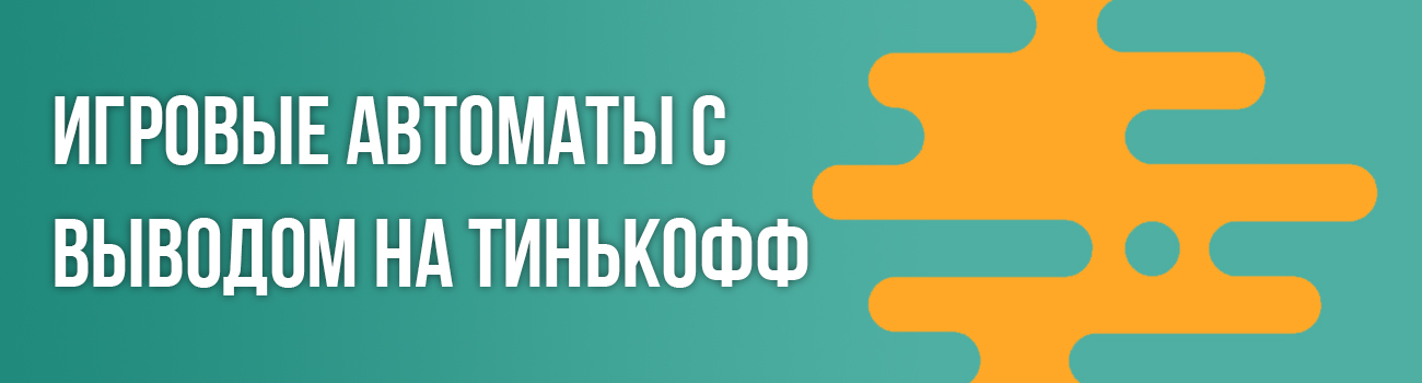 пополнение игровых автоматов через тинькофф