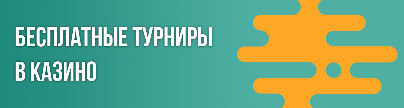 популярные казино с турнирами