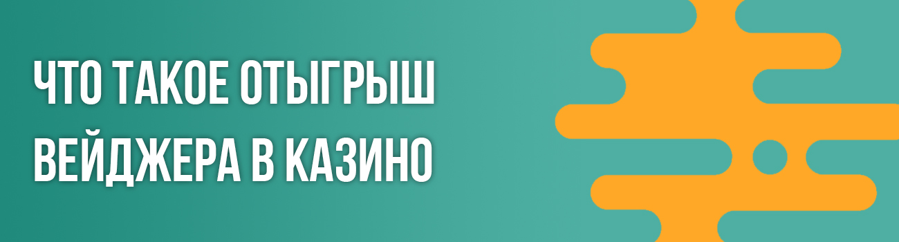 правила бонусов в казино с вейджером