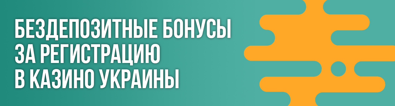 приветственный бездеп в казино украины