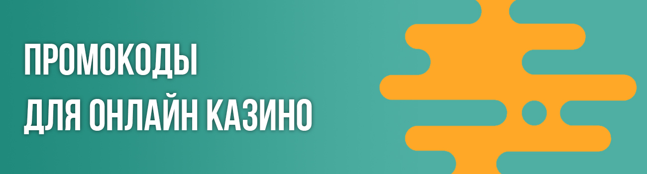 промокоды казино на бездеп бонус