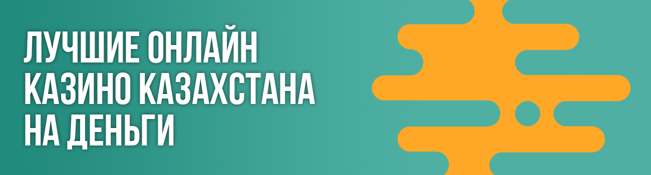 проверенные онлайн казино казахстана