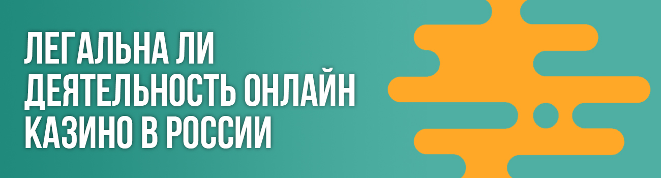 разрешенные казино для игры в россии