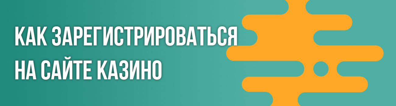 регистрация в новом интернет казино
