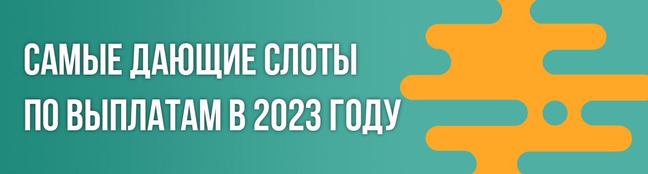 рейтинг дающих новых слотов