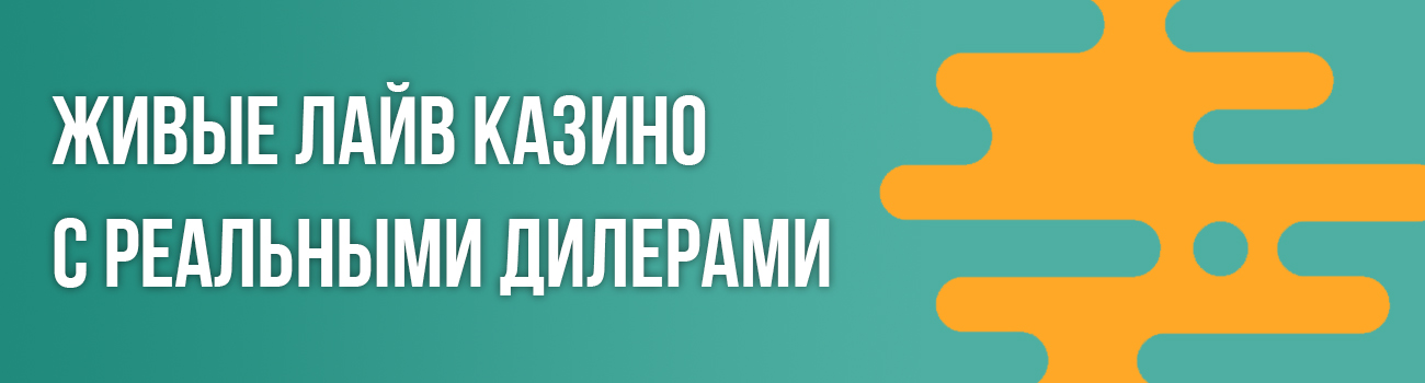 рейтинг казино с живым крупье