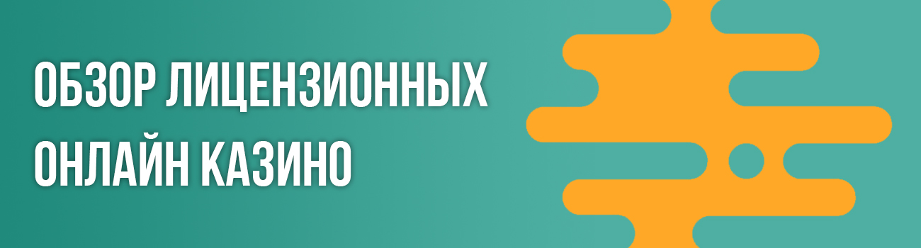 рейтинг лицензированных казино рф