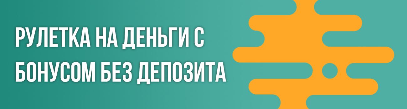 рулетка без депозита с бонусом