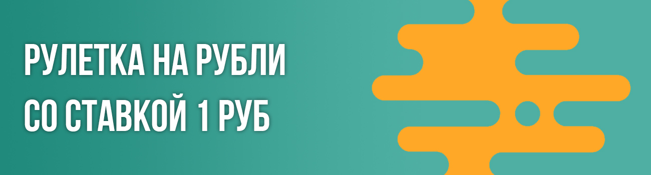 рулетка на деньги со ставкой 1 руб