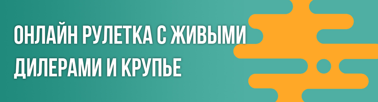рулетка с реальным крупье в онлайне