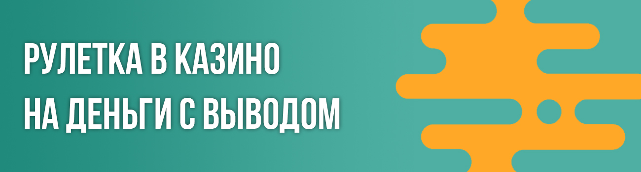 рулетка в онлайн казино на деньги
