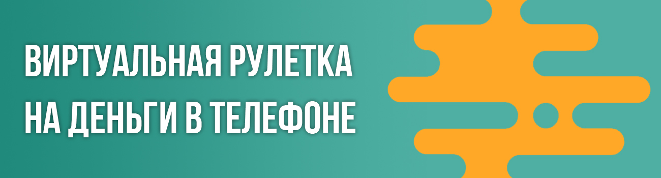 русская рулетка для телефона