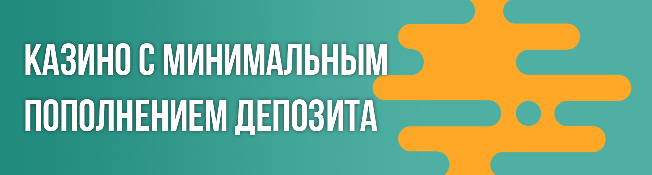 сайты казино с маленьким депозитом