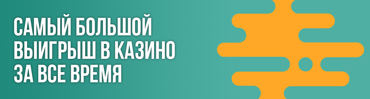 самый большой выигрыш в casino