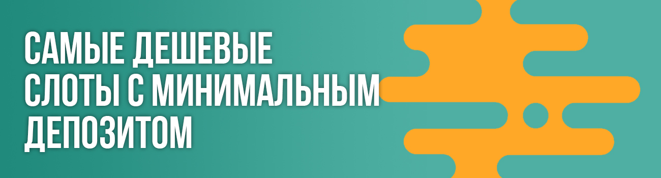 самый дающий дешевый слот