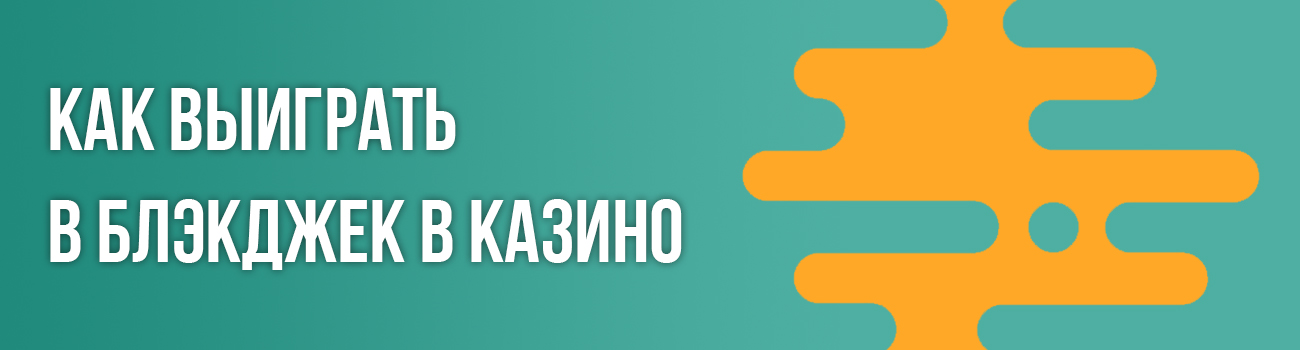 секреты выигрыша в блэкджек
