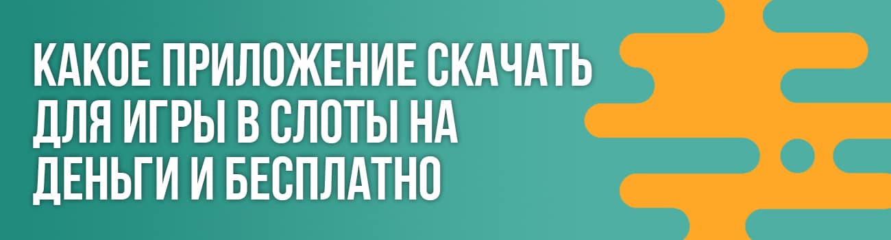 скачать онлайн слоты казино