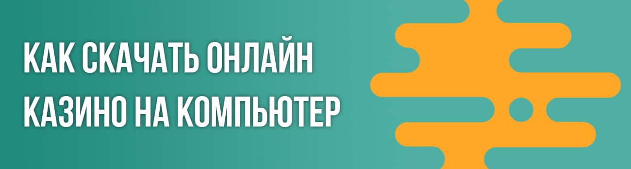 скачать симулятор казино на компьютер