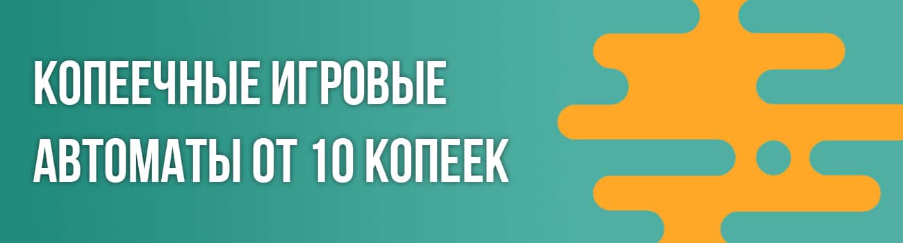 слоты на 1 копейку с выводом