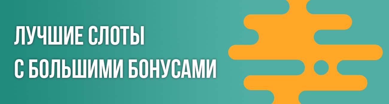 слоты с частыми бонусами