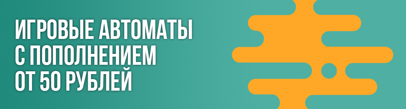 слоты с минимальным депозитом 50 руб