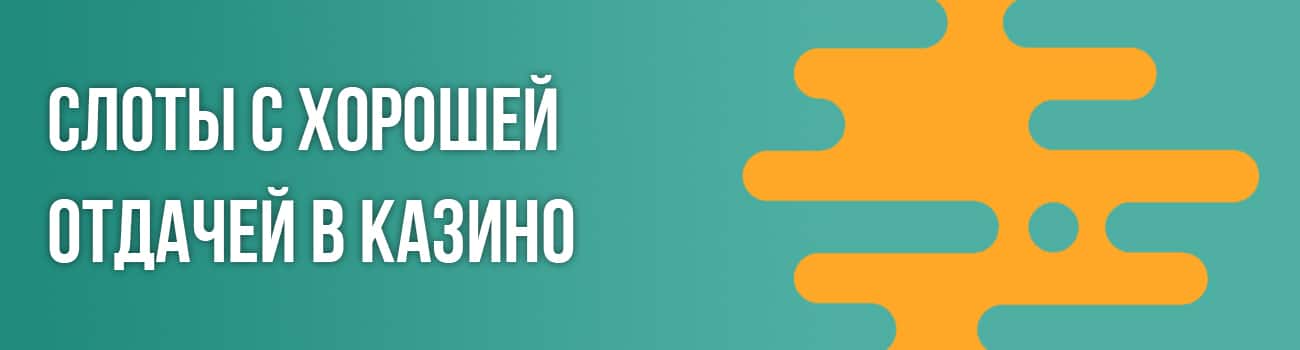 слоты с самой высокой отдачей