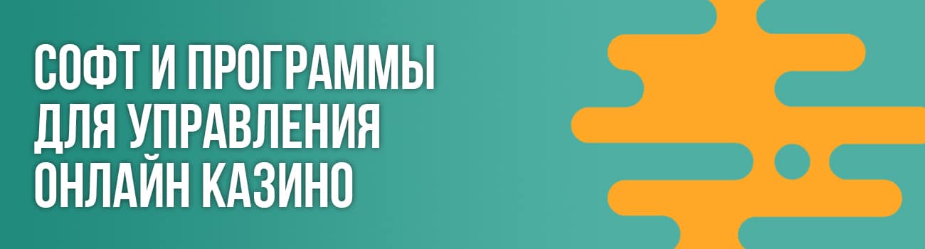 софт для казино в интернете