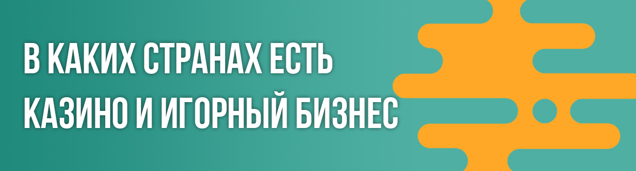 список стран где есть казино