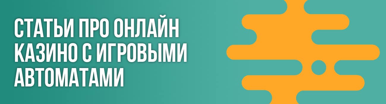 статья об автоматах онлайн казино