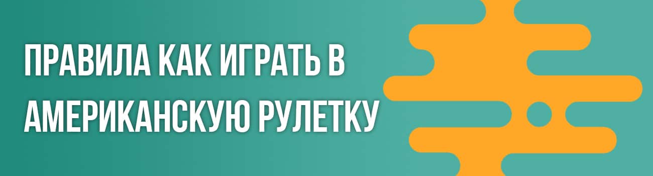 стратегия игры в американскую рулетку