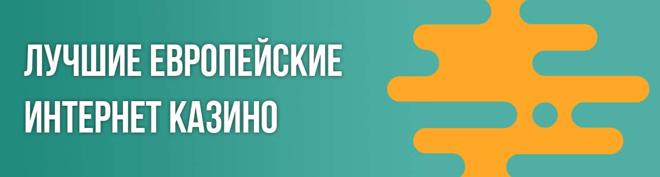 топ европейских казино с автоматами