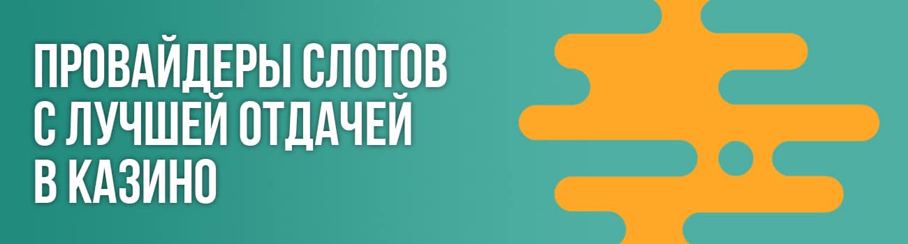 топ провайдеров слотов в казино