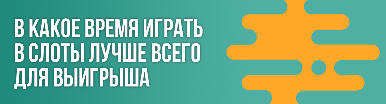 в какое время лучше играть в автоматы