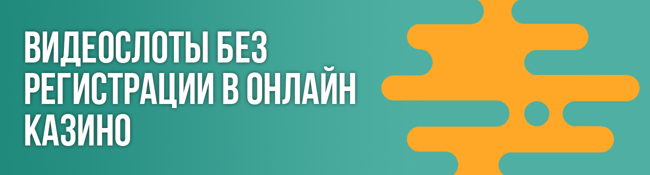видеослоты без регистрации