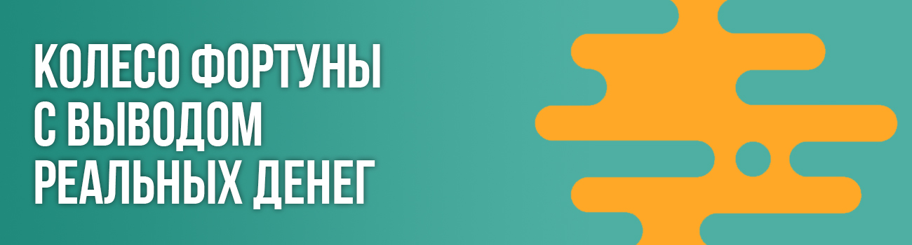 вращение колеса фортуны на деньги