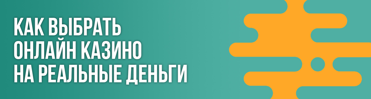 выбор онлайн казино по рейтингу