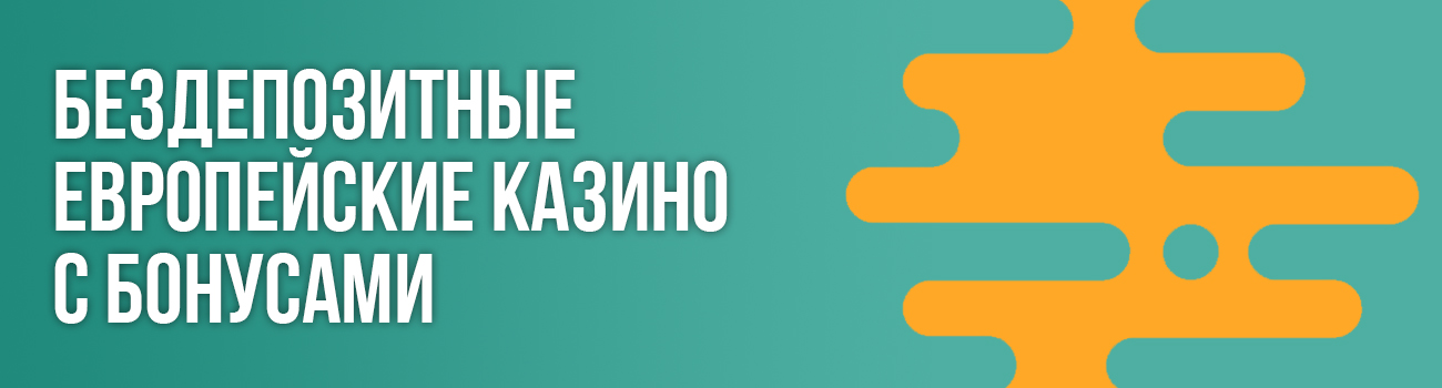 вывод бонуса в европейском казино