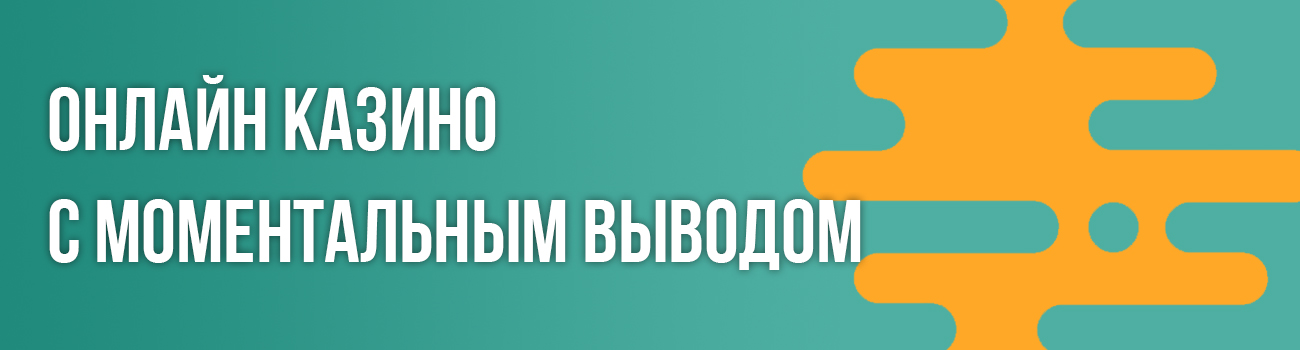 вывод из проверенных казино