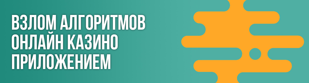 взлом сайтов онлайн казино