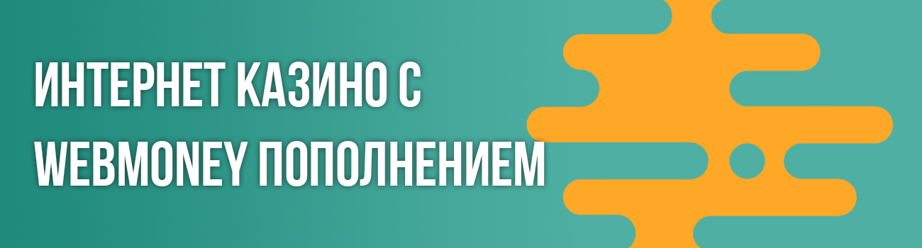 webmoney casino в интернете
