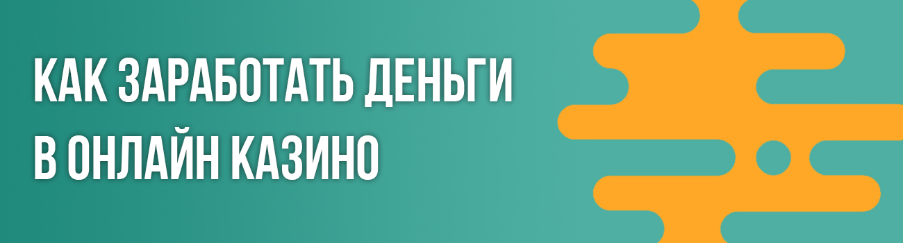 заработок на казино без вложений
