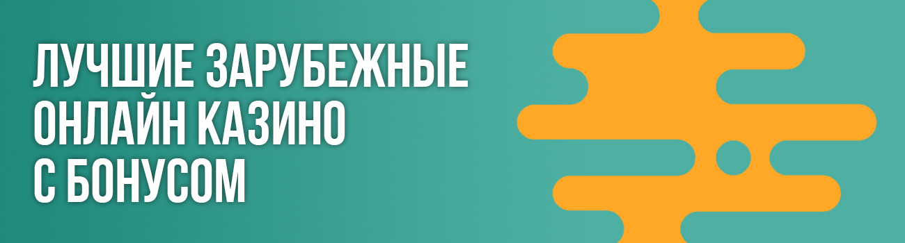 зарубежное казино с бездеп бонусом